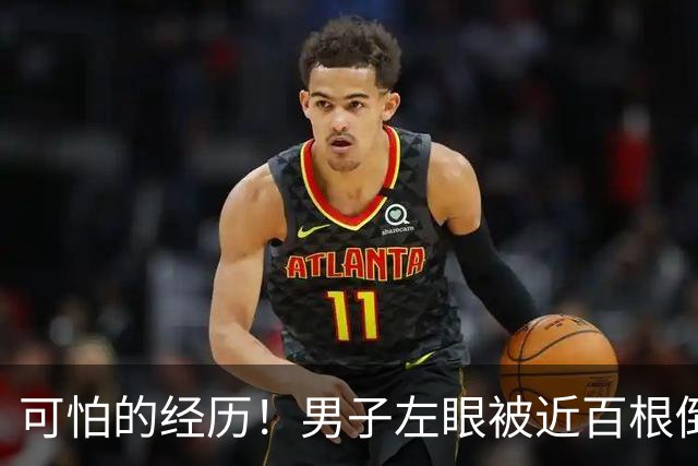 可怕的经历！男子左眼被近百根倒刺刺满，上海医院深夜紧急处理