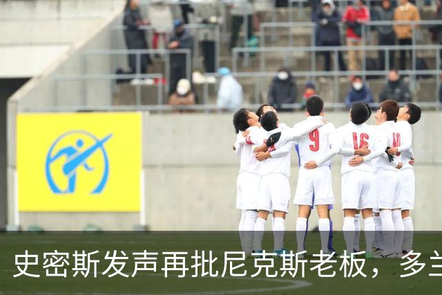 史密斯发声再批尼克斯老板，多兰成焦点