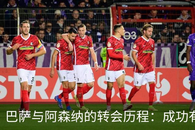 巴萨与阿森纳的转会历程：成功有限的引援故事