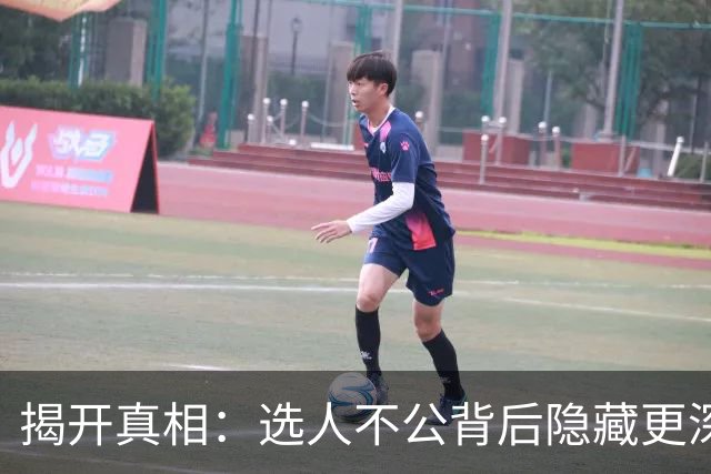 揭开真相：选人不公背后隐藏更深原因