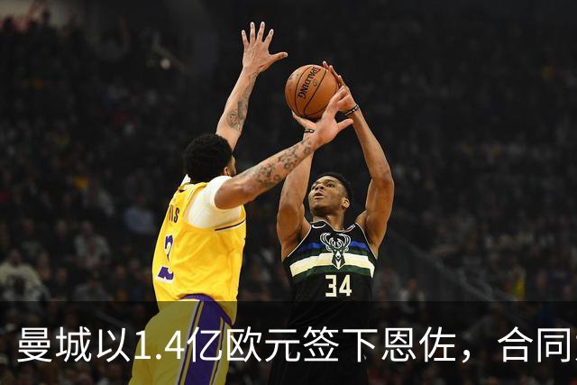 曼城以1.4亿欧元签下恩佐，合同为6年加1年选项