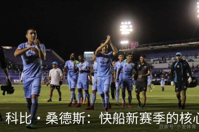 科比·桑德斯：快船新赛季的核心在于团队精神与相互成就