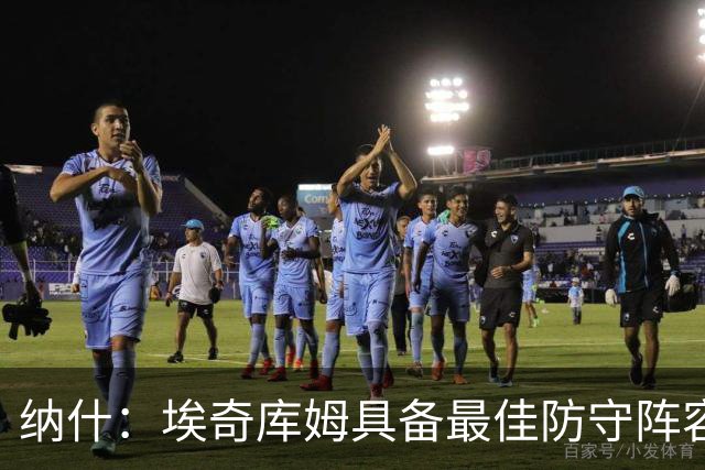 纳什：埃奇库姆具备最佳防守阵容的潜质，应向杰伦·布朗取经