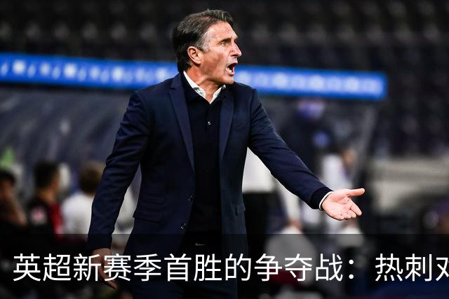 英超新赛季首胜的争夺战：热刺对决维拉无平局历史