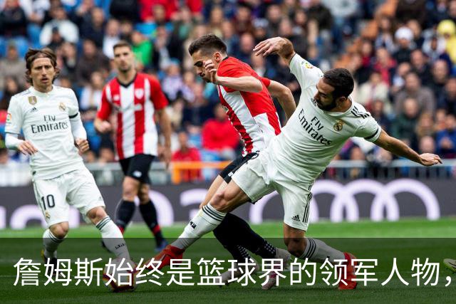 詹姆斯始终是篮球界的领军人物，即使布朗亦不例外