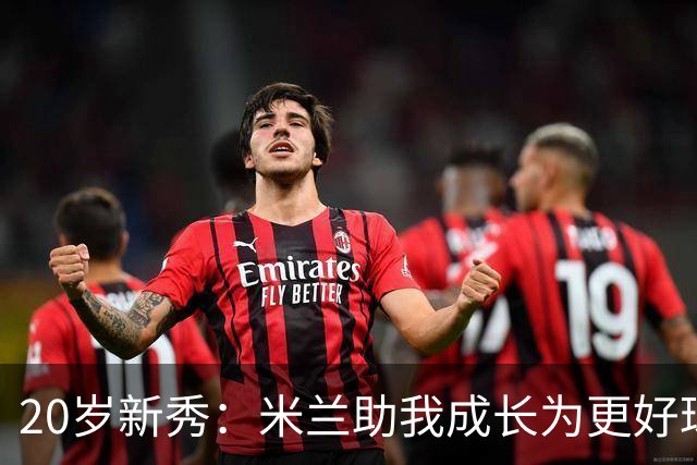 20岁新秀：米兰助我成长为更好球员